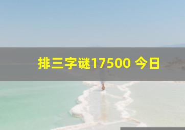 排三字谜17500 今日